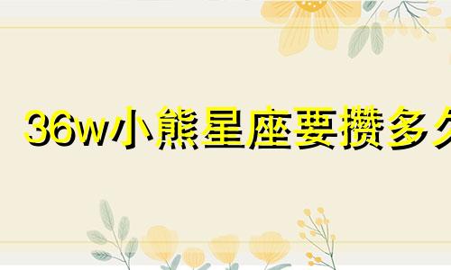 36w小熊星座要攒多久