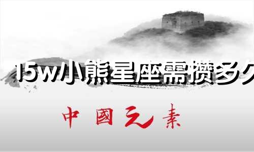 15w小熊星座需攒多久