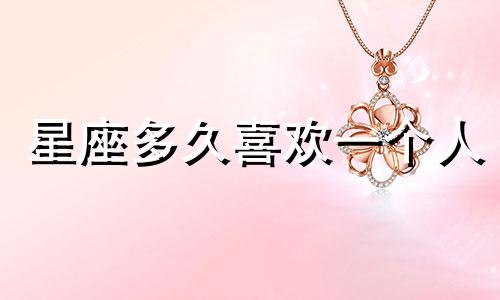 星座多久喜欢一个人