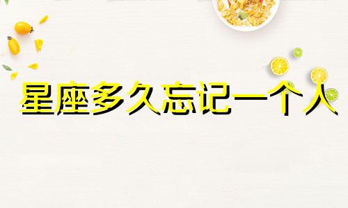 星座多久忘记一个人