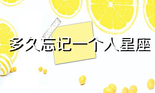 多久忘记一个人星座