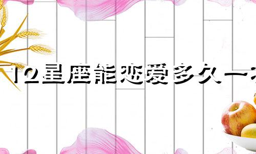 12星座能恋爱多久一次