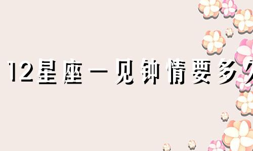 12星座一见钟情要多久
