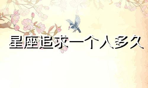 星座追求一个人多久