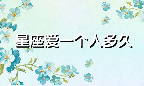 星座爱一个人多久