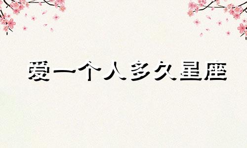爱一个人多久星座