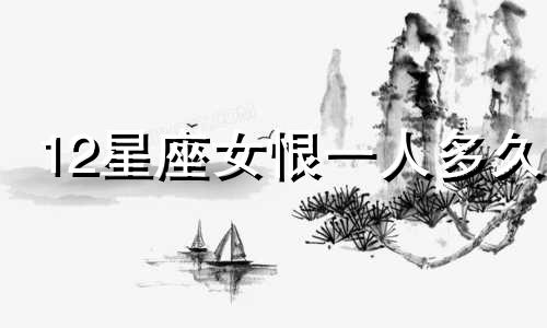 12星座女恨一人多久