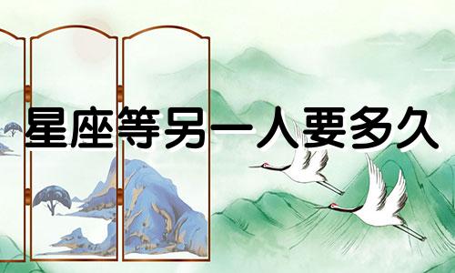 星座等另一人要多久