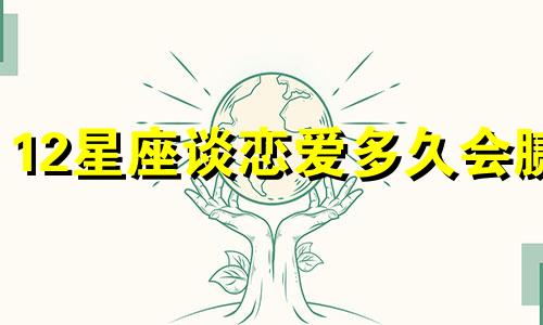12星座谈恋爱多久会腻