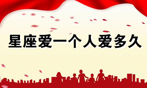 星座爱一个人爱多久