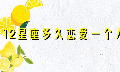 12星座多久恋爱一个人