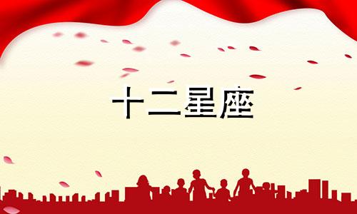 十二星座 爱一个人多久