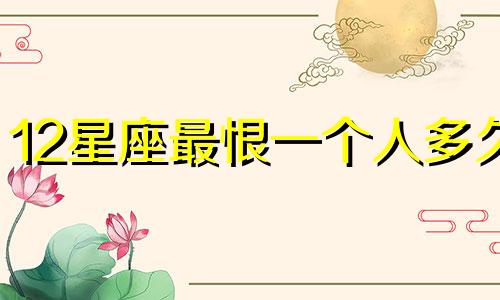12星座最恨一个人多久
