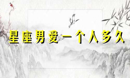 星座男爱一个人多久