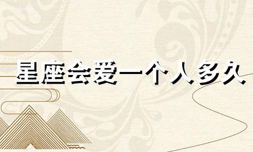 星座会爱一个人多久