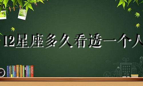 12星座多久看透一个人