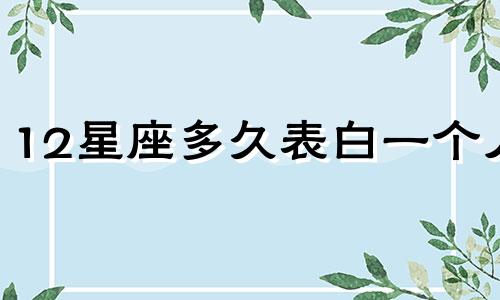 12星座多久表白一个人