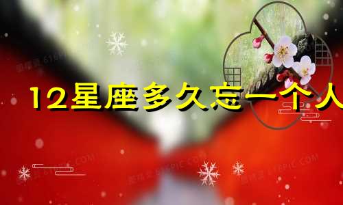 12星座多久忘一个人