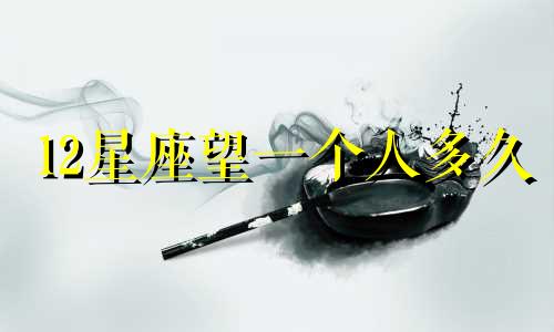 12星座望一个人多久