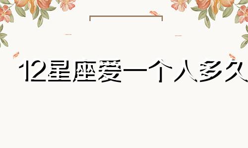 12星座爱一个人多久