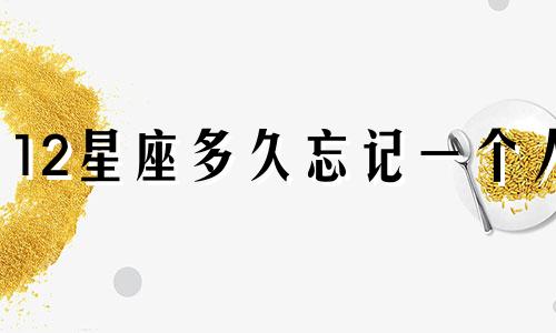 12星座多久忘记一个人