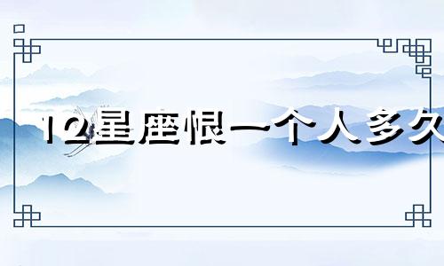 12星座恨一个人多久