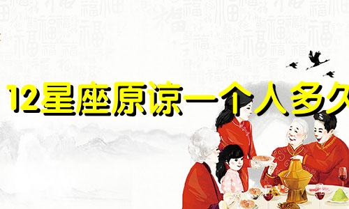 12星座原谅一个人多久
