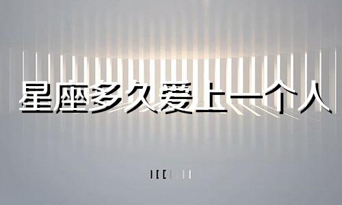 星座多久爱上一个人