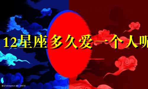 12星座多久爱一个人呢