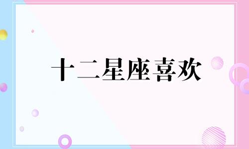 十二星座喜欢 一个人多久