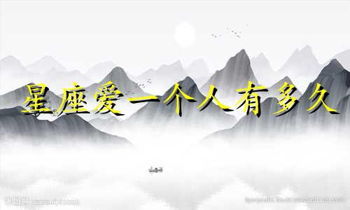 星座爱一个人有多久