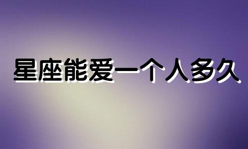 星座能爱一个人多久