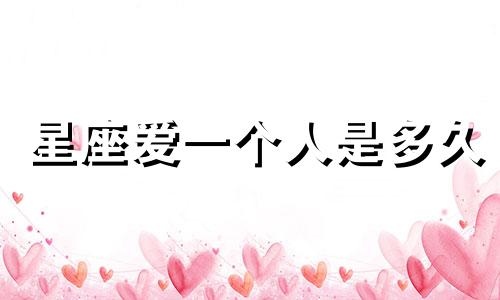星座爱一个人是多久