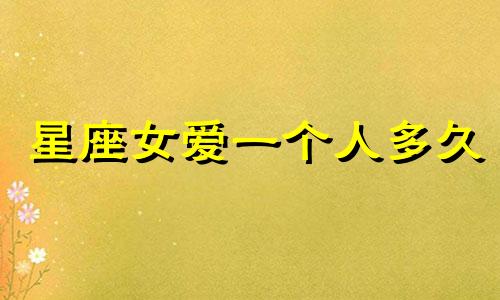 星座女爱一个人多久