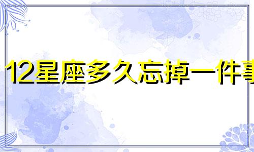 12星座多久忘掉一件事