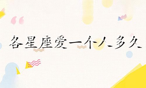 各星座爱一个人多久