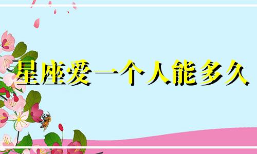 星座爱一个人能多久