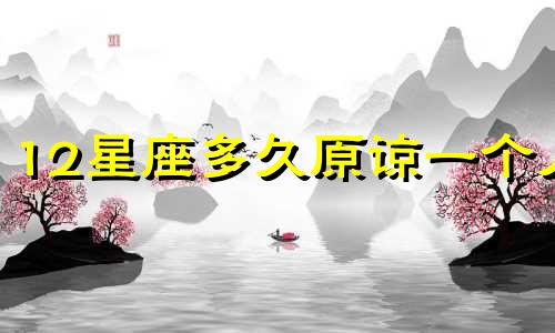 12星座多久原谅一个人