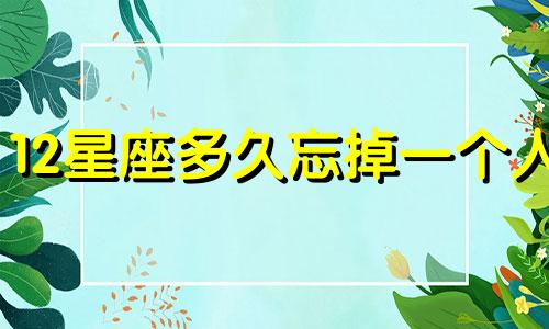 12星座多久忘掉一个人