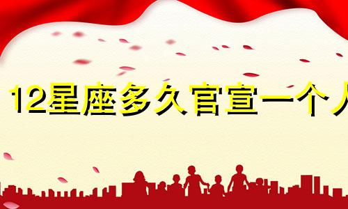 12星座多久官宣一个人