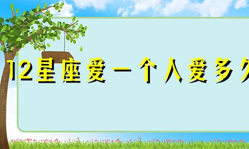12星座爱一个人爱多久
