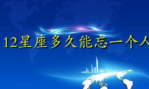 12星座多久能忘一个人