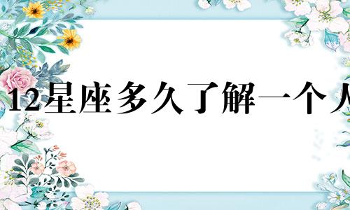 12星座多久了解一个人