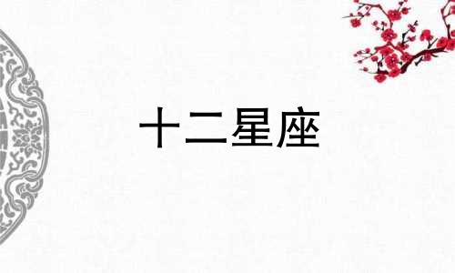 十二星座 会等一个人多久