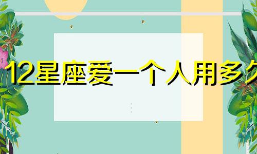 12星座爱一个人用多久