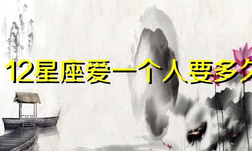 12星座爱一个人要多久