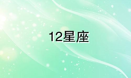 12星座 爱一个人要多久