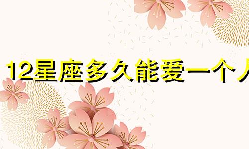12星座多久能爱一个人