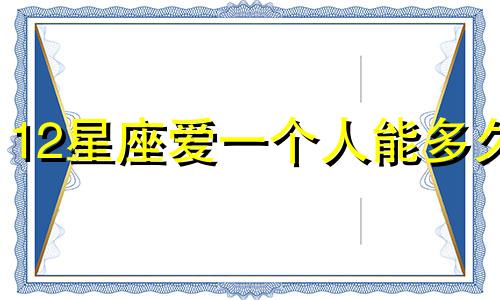 12星座爱一个人能多久