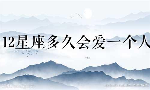 12星座多久会爱一个人
